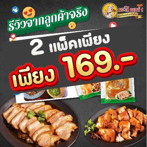โปรโมชั่นพิเศษช่วงเวลาจำกัด: ขาหมูตุ๋นและข้อหมูตุ๋น 2 แพ็ค ราคาเพียง 169 บาท | ไม่ใส่สารปรุงแต่ง เหมาะสำหรับทานเป็นอาหาร