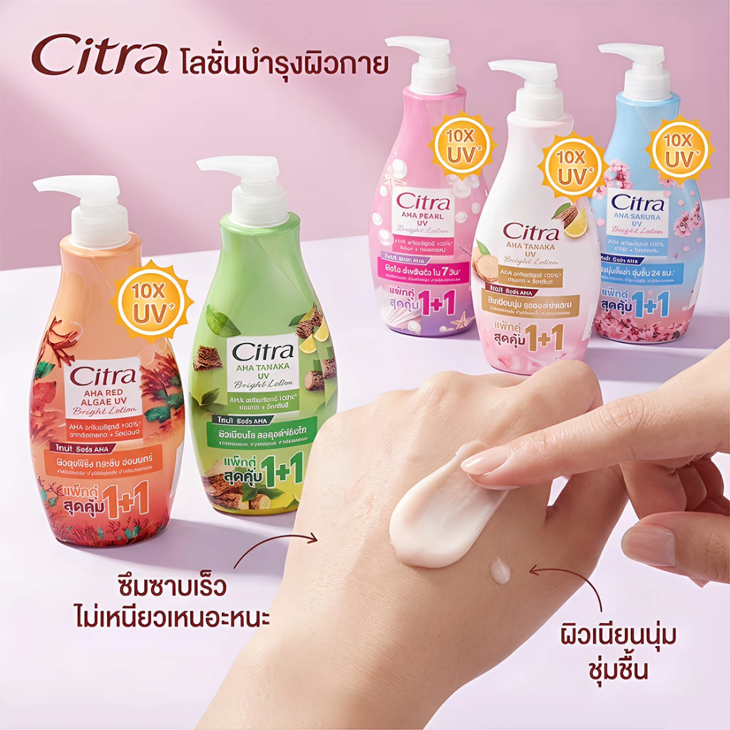 1แถม1 ซิตร้า เอเอชเอ ยูวี โลชั่น ขนาด 300 มล. แพ็คคู่ thumbnail 7