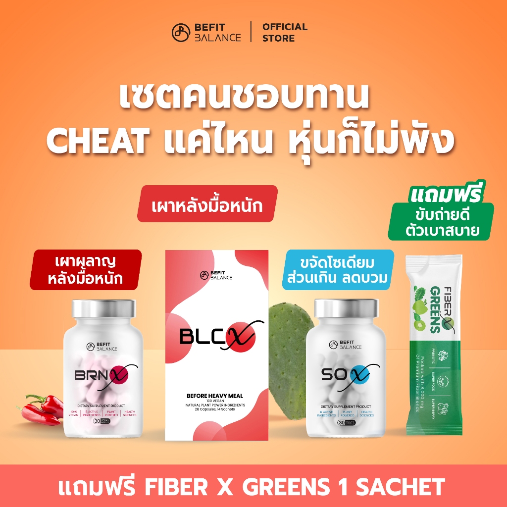 BEFITBALANCE เซต คนชอบทานCHEAT