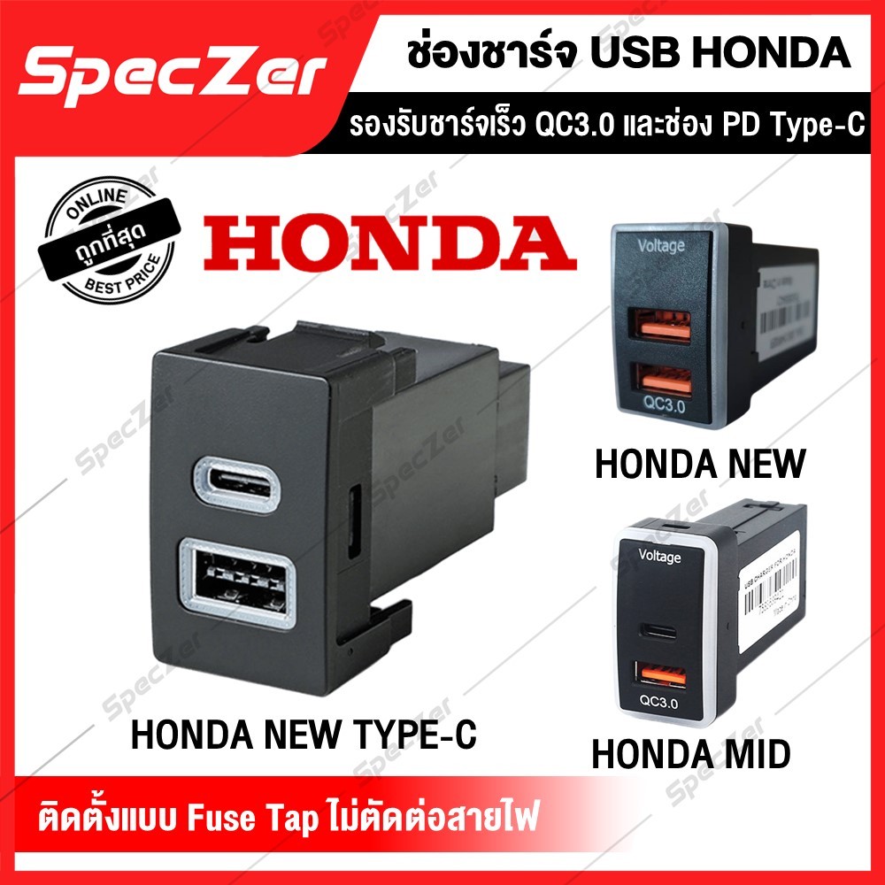 ช่องชาร์จ USB HONDA ตรงรุ่น รองรับชาร์จเร็ว QC3.0 และช่อง PD Type-C