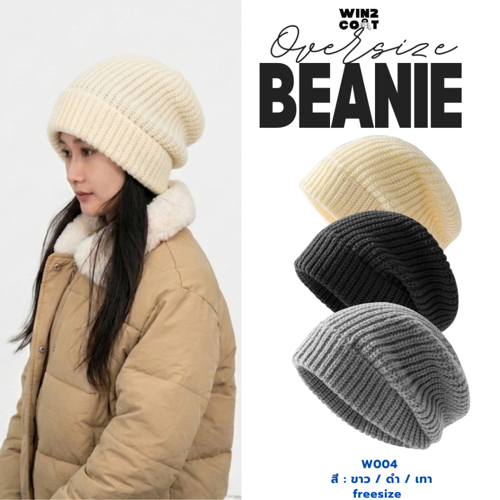 beannie หมวกไหมพรมสไตส์เกาหลีทรงโอเวอร์ไซส์ พร้อมส่จากไทย