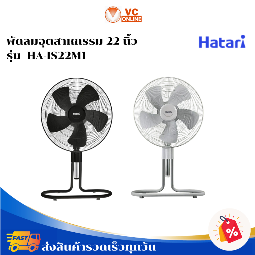 HATARI พัดลมอุตสาหกรรม 22 นิ้ว รุ่น HA-IS22M1