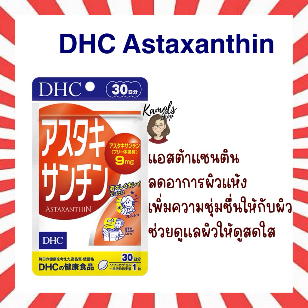 🇯🇵✨ DHC Astaxanthin แอสต้าแซนติน  ลดอาการผิวแห้ง เพิ่มความชุ่มชื่นให้กับผิว 20 / 30วัน
