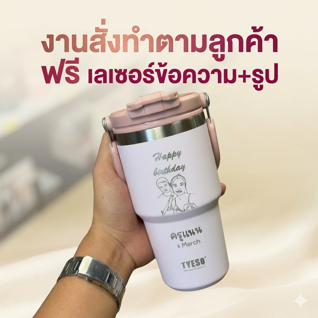 Tyeso แก้วเก็บความเย็น 01-01022 ขนาด 600 - 1200 ml. แก้วน้ำ เก็บน้ำแข็งได้นาน สลักชื่อ ทำรูป ทำโลโก้ ออกแบบฟรี