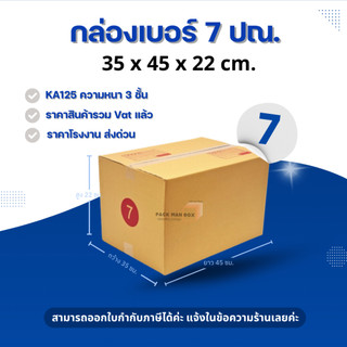 [ 10ใบ ] กล่องเบอร์ 7 (ปณ.) กล่องไปรษณีย์ กล่องฝาชน กล่องพัสดุราคาโรงงาน