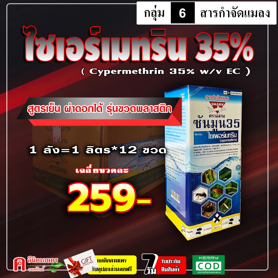 // ยกลัง // ซันมูน ไซเพอร์เมทริน 35% (1L ) ไซเปอร์ ยาน็อค สูตรเย็น ใช้กำจัดหนอน แมลง เพลี้ย แม่บิน
