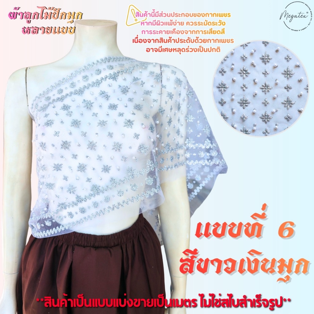 ผ้าลูกไม้ปักมุกหลายแบบ สำหรับทำสไบ ผ้าโปร่งปักลูกไม้ [แบ่งขายเป็นเมตร] ลายสวยหรู T0008 ราคา ถูกที่สุด ดีลบีเคเค แกลเลอรีภาพที่ 7