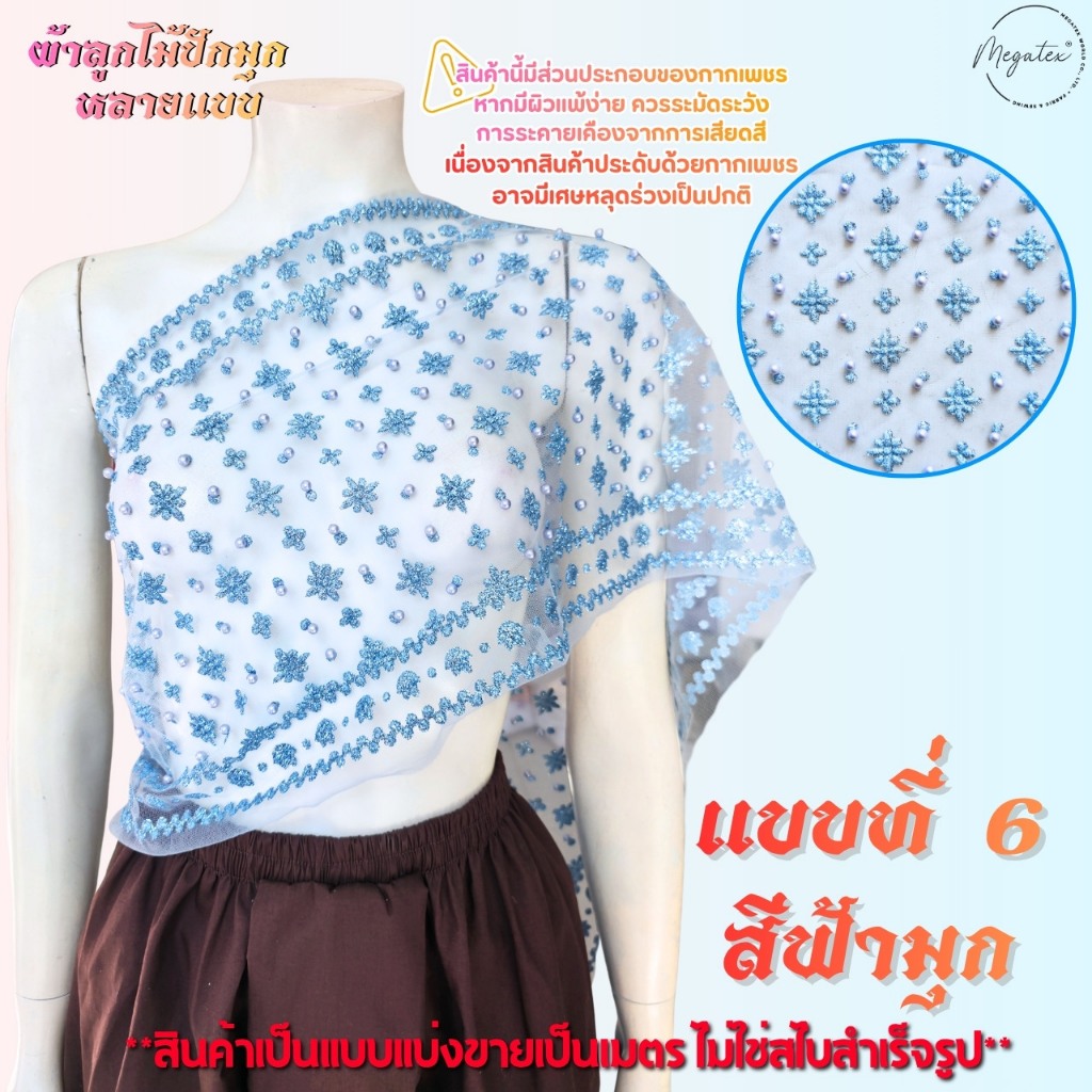 ผ้าลูกไม้ปักมุกหลายแบบ สำหรับทำสไบ ผ้าโปร่งปักลูกไม้ [แบ่งขายเป็นเมตร] ลายสวยหรู T0008 ราคา ถูกที่สุด ดีลบีเคเค แกลเลอรีภาพที่ 2