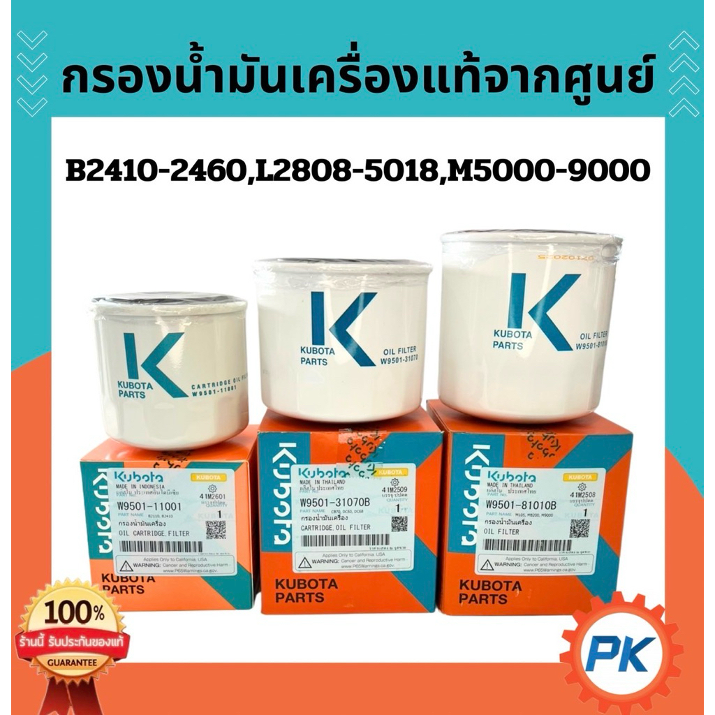 กรองน้ำมันเครื่องคูโบต้า ไส้กรองน้ำมันเครื่องรถไถนั่งขับคูโบต้าB2410-2420L2808-5018M5000-9000แท้100% จากศูนย์