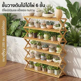 ชั้นวางต้นไม้ไม้ไผ่ พับได้ 3/4/5/6ชั้น แข็งแรง สไตล์มินิมอล ประหยัดพื้นที่ ชั้นวางกระถางต้นไม้ ชั้นวางอเนกประสงค์