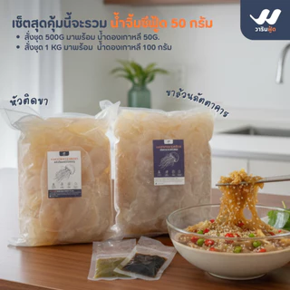 **ค่าส่งถูกที่สุด แถมฟรีน้ำจิ้มซีฟู้ด50g.** แมงกะพรุนดองเกาหลี สายคลีนคีโต ซื้อซ้ำทั่วประเทศมายาวนาน