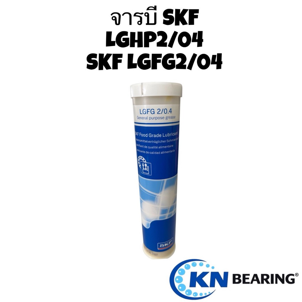 (ราคาต่อหลอด) จารบี SKF-LGHP2/04,SKF-LGFG2/04 SKF FOOD GRADE LUBRICANT จารบีเครื่องจักรผลิตอาหาร