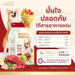 Pawdy อาหารสุนัขเกรดพรีเมียม Holistic สำหรับสุนัขโต อายุ 1-6 ปี สูตรเนื้อวัวย่างและเห็ดทรัฟเฟิล ขนาด 8 กก. (มี 2 ขนาด)