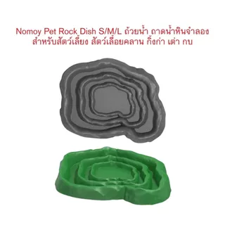 *ส่งไว* Nomoy Pet Rock Dish S/M/L ถ้วยน้ำ ถาดน้ำหินจำลอง สำหรับสัตว์เลี้ยง ตุ๊กแก กิ้งก่า เต่า กบ