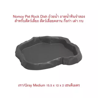 *ส่งไว* Nomoy Pet Rock Dish S/M/L ถ้วยน้ำ ถาดน้ำหินจำลอง สำหรับสัตว์เลี้ยง ตุ๊กแก กิ้งก่า เต่า กบ