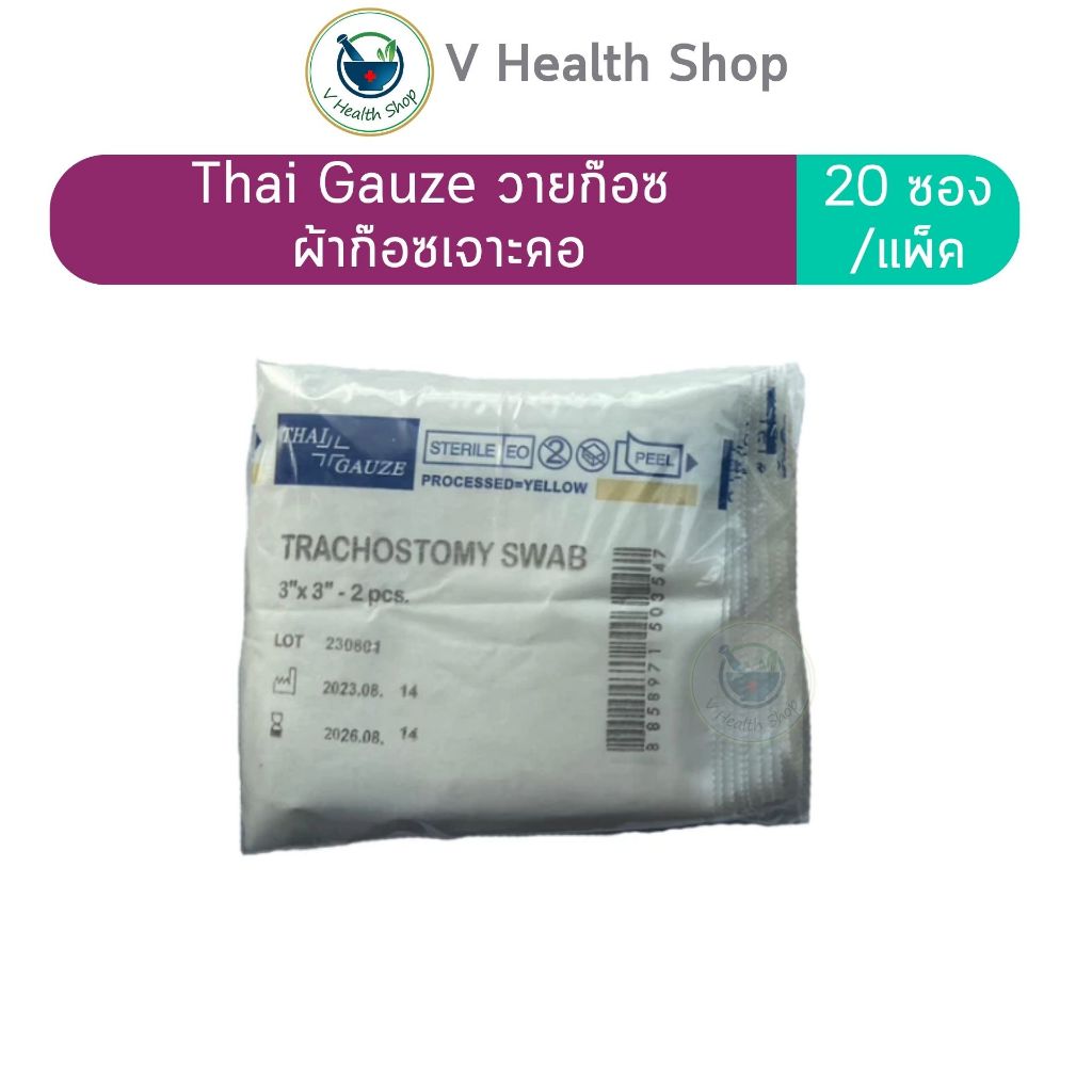Thai gauze วายก๊อซ ผ้าก๊อซเจาะคอ(20 ซอง/แพ็ค) ผ้าก๊อซรูปตัววาย ใช้กับผู้ป่วยเจาะคอ