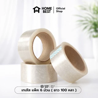 HomeBest เทปใสปิดกล่อง 6 ม้วน 2 นิ้ว ความหนา 50 ไมครอน ยาว 100 หลา เนื้อเทปใส กาวเหนียวแน่น ติดทนนาน สินค้าพร้อมส่ง