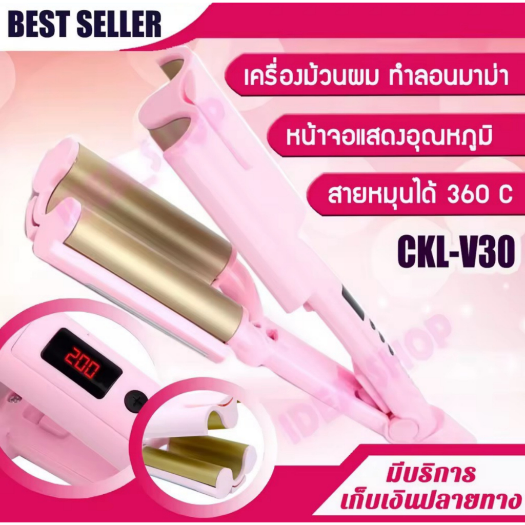 เครื่องหนีบลอนมาม่า ลอนเมอเมด ขนาด 26 และ 32 มม.CKL V30 หนีบผมลอนมาม่า Curling Iron