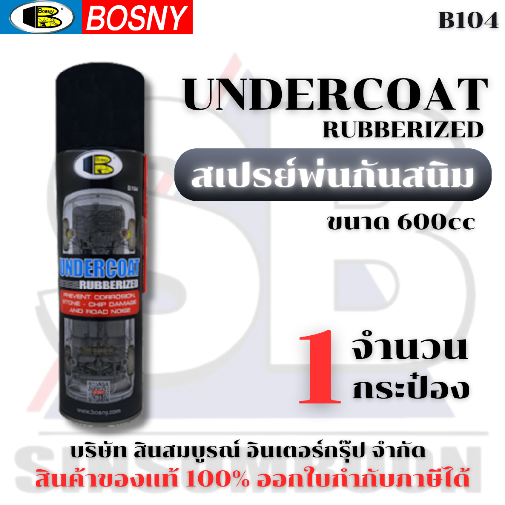 สเปรย์พ่นกันสนิม สเปรย์กันสนิม บอสนี่ BOSNY Undercoat B104 1 กระป๋อง SB+