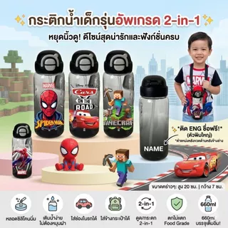 กระติกน้ำเด็ก 2in1 (ติดชื่อฟรี) ขวดน้ำ กระบอกน้ำ ดูดได้/กระดกได้ หลอดกดกระเด้ง เอาหลอดออกได้ 600ml.