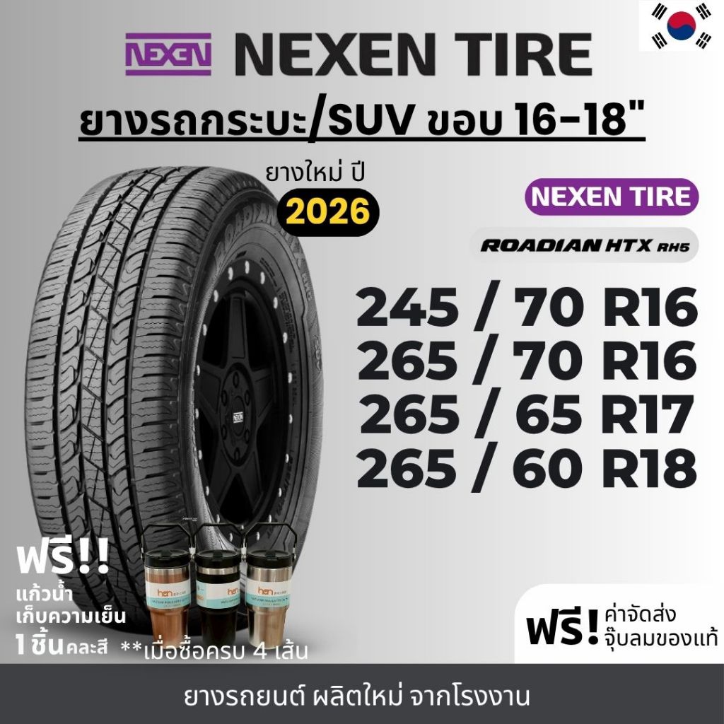 NEXEN ยางรถยนต์ รุ่น RH5 ขอบ 16-18 นิ้ว | สำหรับรถกระบะ SUV PPV เน้นใช้งานในเมือง | เกาะถนน พรีเมี่ย