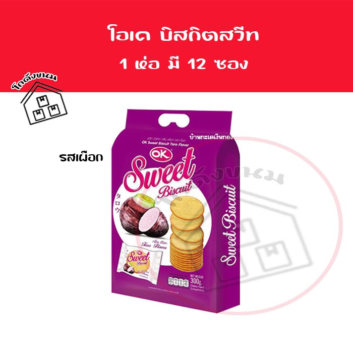 💢 บิสกิต โอเค สวีท รสเผือก 💢 ขนมปังกรอบ OK Sweet Biscuit ตรา OK ขนาด 300 กรัม
