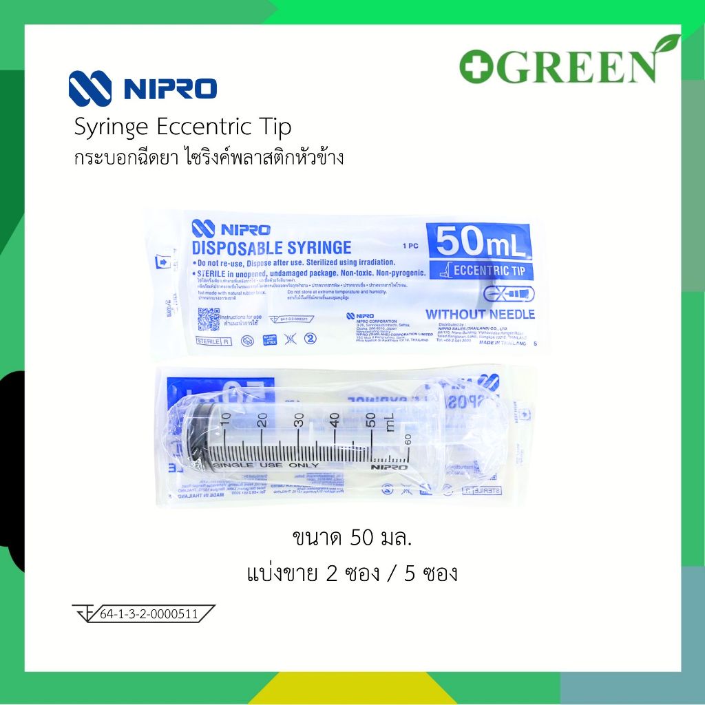 Nipro Syringe Eccentric Tip หัวข้าง ขนาด 50 ml ( แบ่งขาย 2 / 5 ซอง )