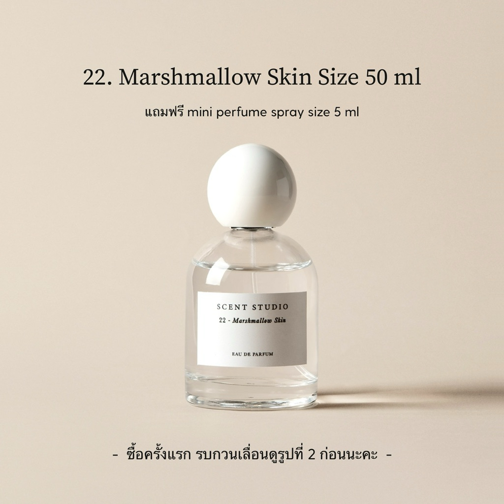 22. Marshmallow Skin (Eau De Parfum 50 ml + 5 ml, รบกวนเลื่อนดูรูปที่ 2 ด้วยนะคะ) (Scent Studio)