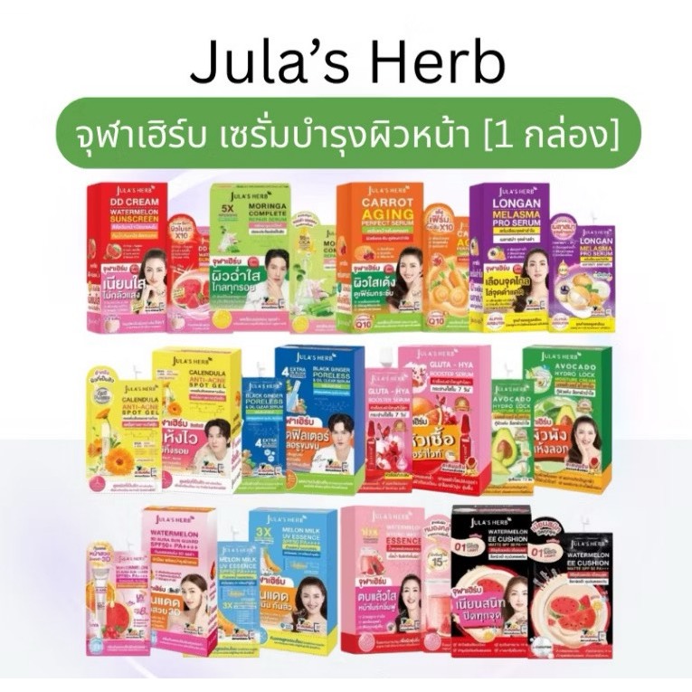 Jula s Herb จุฬาเฮิร์บ เซรั่มบำรุงผิวหน้า  มีให้เลือก ครีมบำรุงผิว ดีดีครีม