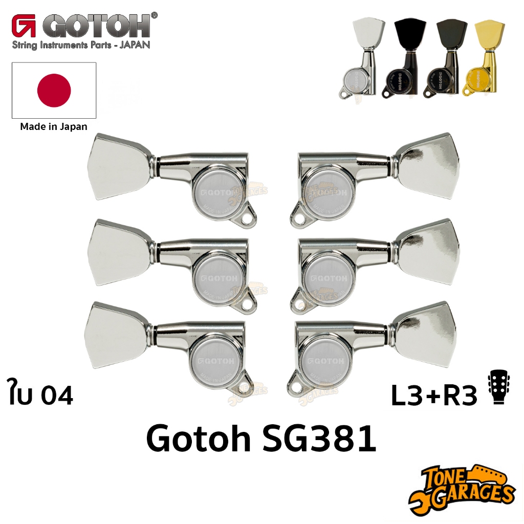 Gotoh SG381 Standard ใบระฆัง 04 L3+R3 Machine Heads ลูกบิดกีต้าร์ Made in Japan