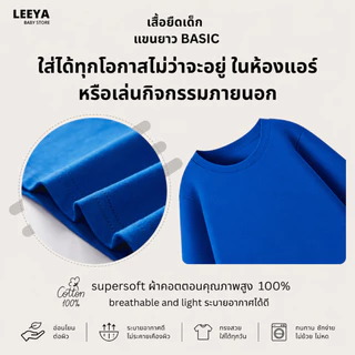Leeya เสื้อยืดเด็ก แขนยาว Premium BASIC เนื้อผ้า Cotton Super Soft 100% ทรงสวย สัมผัสนุ่ม