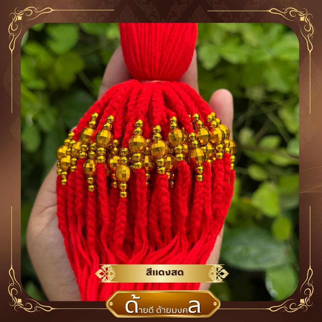 ด้ายสายสิจญน์ผูกข้อมือ ลูกปัดสีทอง