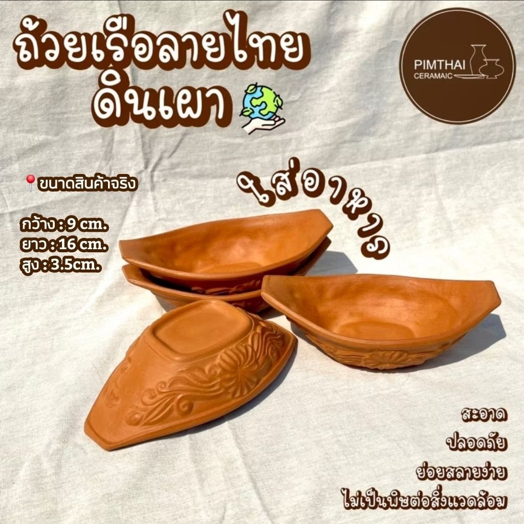 ถ้วยเรือลายไทยดินเผา ใส่อาหาร/ไอศครีม/ก๋วยเตี๋ยว/น้ำจิ้ม/ของหวานทั่วไป เช็คขนาดสินค้าก่อนสั่งซื้อ