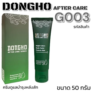 ผลิตภัณฑ์บำรุงรอยสัก ดูแลรอยสัก DONGHO AFTERCARE SERIES