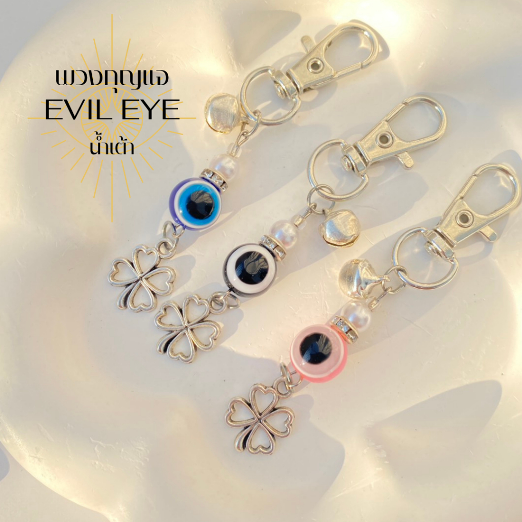 EVIL EYE พวงกุญแจอิวิลอาย พวงกุญแจมงคล พวงกุญแจสายมู พวงกุญแจน้ำเต้า พวงกุญแจแฟชั่น