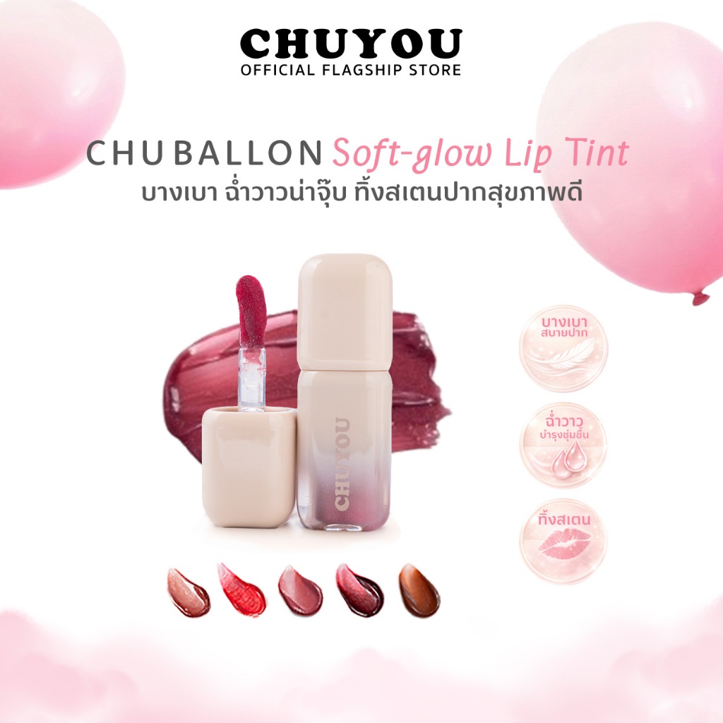 CHUYOU Chu Ballon Soft-Glow Lip Tint ชูยู บิวตี้ ชู บอลลูน ลิปทินท์ ฉ่ำบำรุงทิ้งสเตน ลิปกลอส ลิปสติก