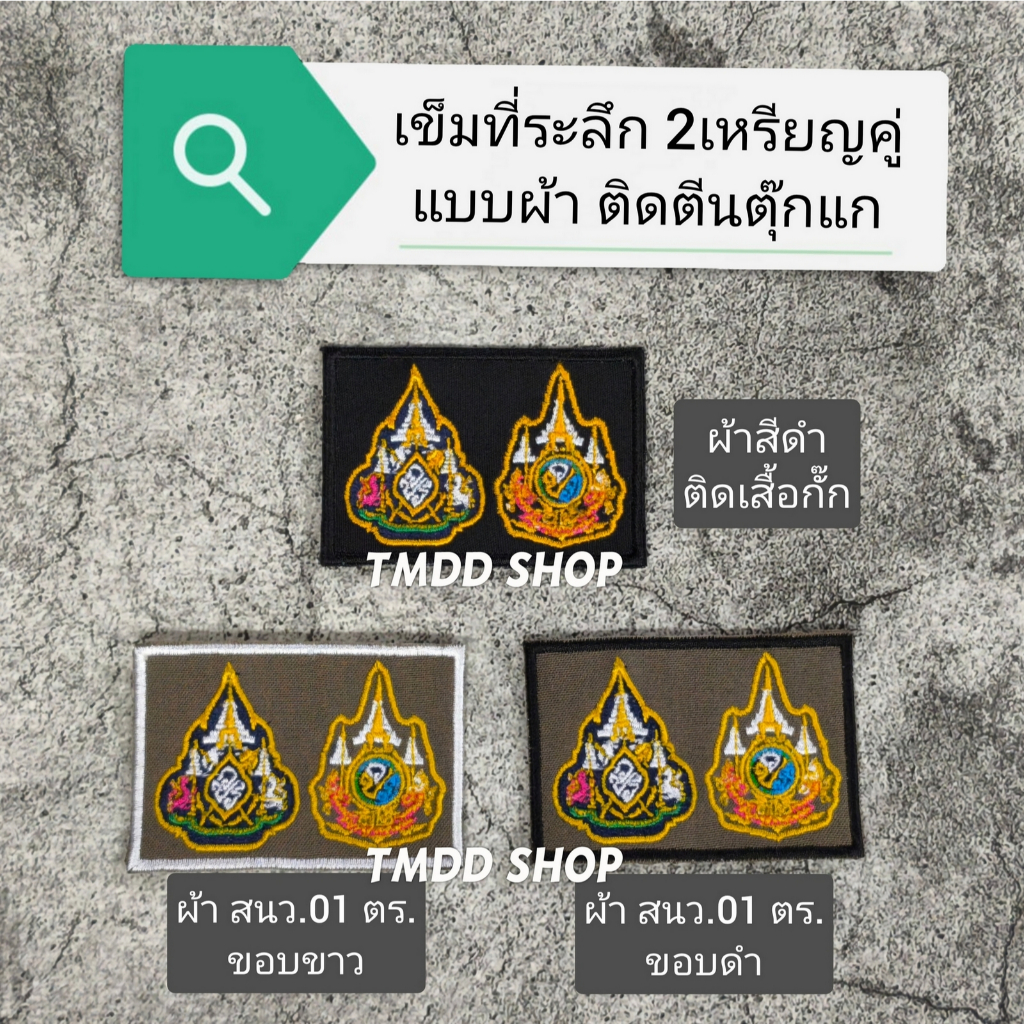 ติดหน้าอก ประดับที่ระลึก ติดตีนตุ๊กแก ผ้าสีดำ และ ผ้าสีกากี สนว.01 ชุดเครื่องแบบ หรือ เสื้อกั๊ก