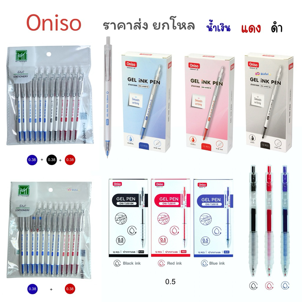 ยกโหล Oniso ปากกา  หมึกเจล 0.38 /0.5 มม.รุ่น ONI-AH001 /TJ001 หมึกสีน้ำเงิน สีแดง สีดำ ปากกาเจล