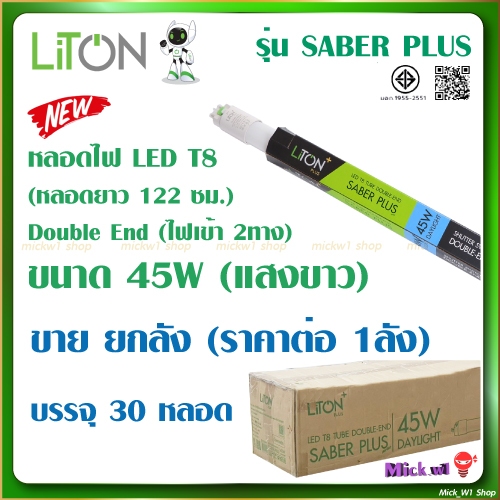 Liton หลอดไฟ LED T8 45W แสงขาว ไลตั้น หลอดไฟยาว ไฟเข้า 2ทาง (ราคาขาย ยกลัง บรรจุ 30 หลอด)