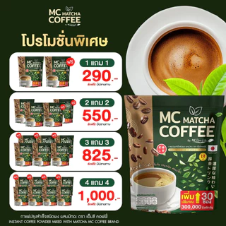 MC Coffee Matcha กาแฟมัทฉะ 🍵 ลดไขมัน ดีท็อกซ์เริ่ด พุงหายไว 7วัน ( MMC99ของแท้ จากบริษัท ) Official Storeของแท้100%