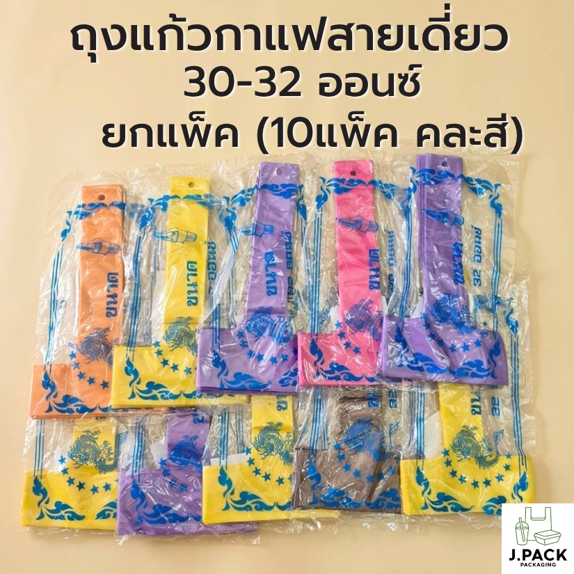 ถุงหิ้วแก้ว สายเดี่ยวแก้วโอ่ง คละสี (100ใบx10แพ็ค)