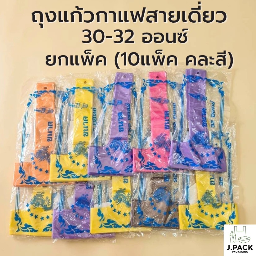 ถุงหิ้วแก้ว สายเดี่ยวแก้วโอ่ง คละสี (100ใบx10แพ็ค)