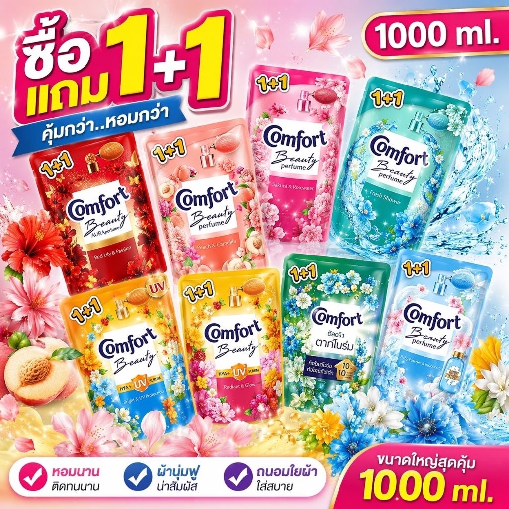 ( ถุงใหญ่ 2 ถุง ) น้ำยาปรับผ้านุ่ม คอมฟอร์ท บิวตี้ 1,000มล. 2 ถุง หอมมาก (พร้อมส่ง)