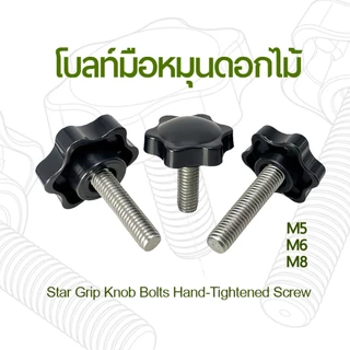 น็อตมือหมุนดอกไม้ (ตัวผู้) สกรูหัวดาว DIY สำหรับยึดชิ้นงาน M5 M6 M8 ขันง่ายด้วยมือไม่ต้องใช้เครื่องมือ