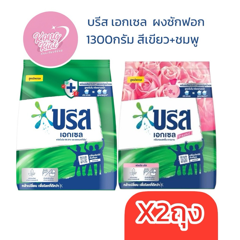 บรีส เอกเซล ผงซักฟอก 1300กรัม สีเขียว สีชมพู ถุงใหญ่ คุ้มค่า