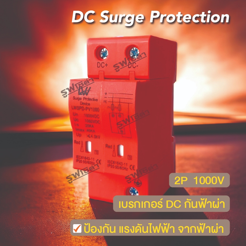 LW เบรกเกอร์กันฟ้าผ่า DC 2P 1000V 40KA ป้องกันไฟกระชาก ป้องกันกันฟ้าผ่า สำหรับโซล่าเซลล์ ของแท้