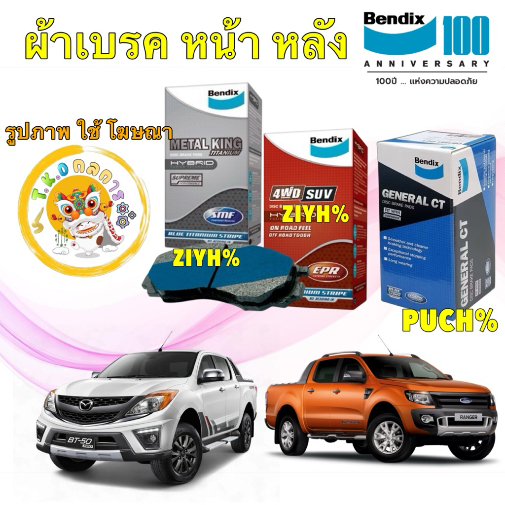 TKD BENDIX ผ้าเบรค FORD RANGER T6 2.2 3.2 2WD 4WD P375 ปี 11 - 23 หน้า DB2074 / หลัง BS5023 5021