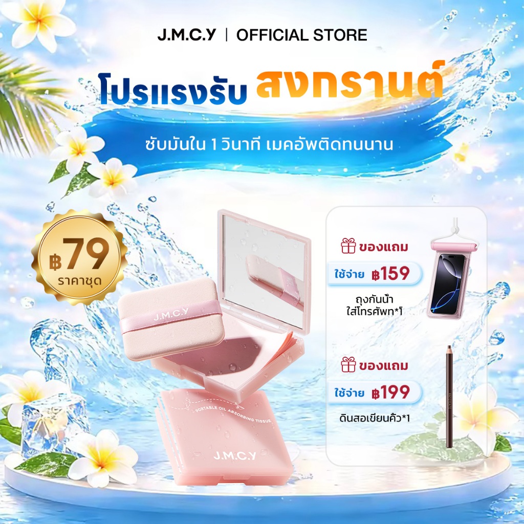 COD【Hot Sale】JMCY กระดาษซับมัน 3-in-1 พร้อมพัฟควบคุมความมันแบบมีกระจก พกพาสะดวก ขนาดกะทัดรัด ใช้งานง่าย กดและซับเบาๆ ด้ว