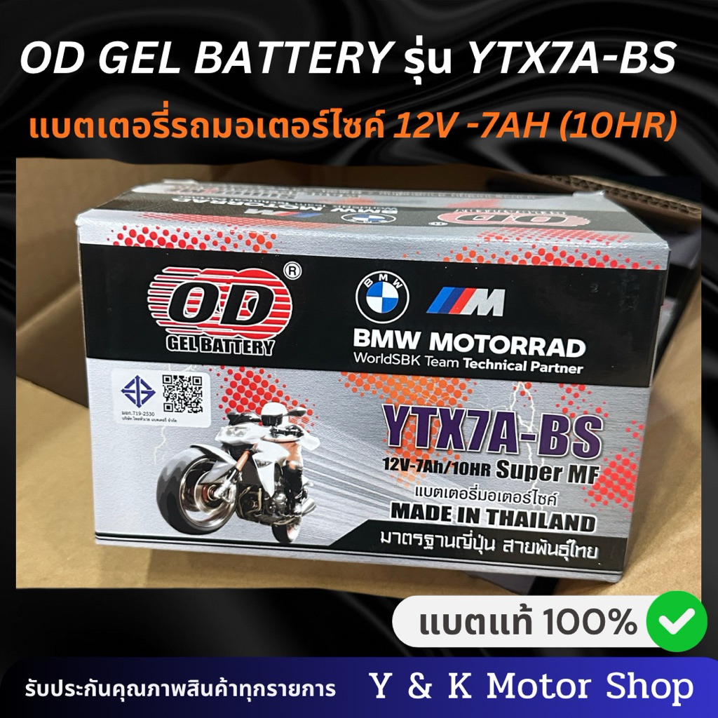 แบตเตอรี่รถมอเตอร์ไซค์ OD GEL BATTERY รุ่น YTX7A-BS 12V 7Ah (10HR)