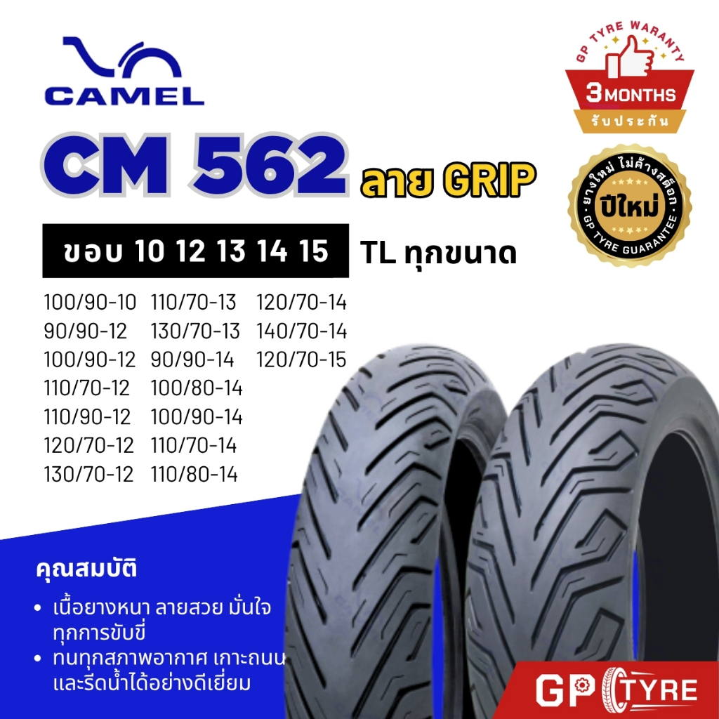 ยางนอก คาเมล Camel ลาย City Grip CM562 ขอบ 10 12 13 14 15 ยางมอเตอร์ไซค์ XMAX Forza PCX NMAX Grand Filano Vespa